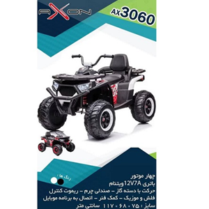 موتور شارژی چهار چرخ ساحلی چهار موتور سفید AX3060_اسباب بازی